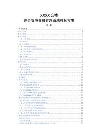 综合安防集成管理系统投标方案