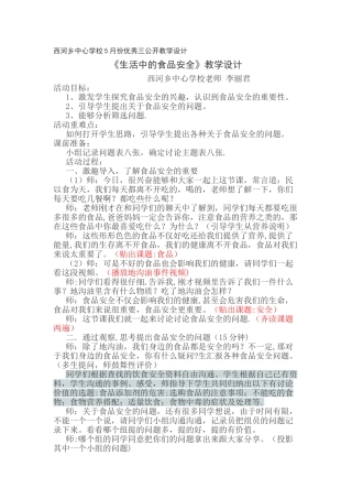 综合实践《生活中的食品安全》教学设计