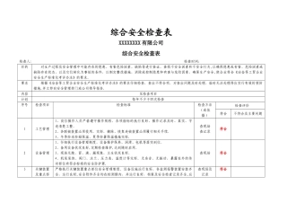 综合安全检查表55144