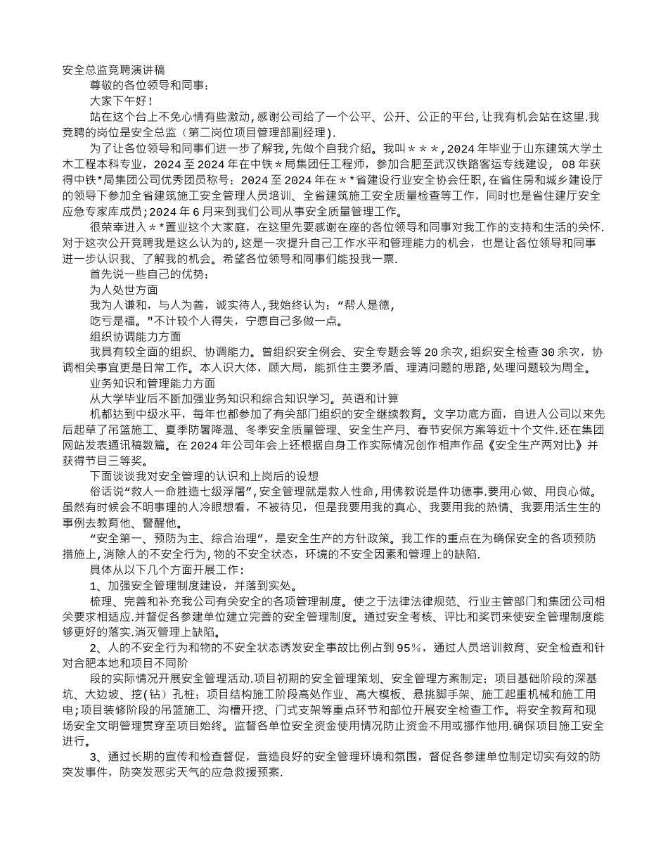 综合安全管理员竞聘演讲稿_第1页