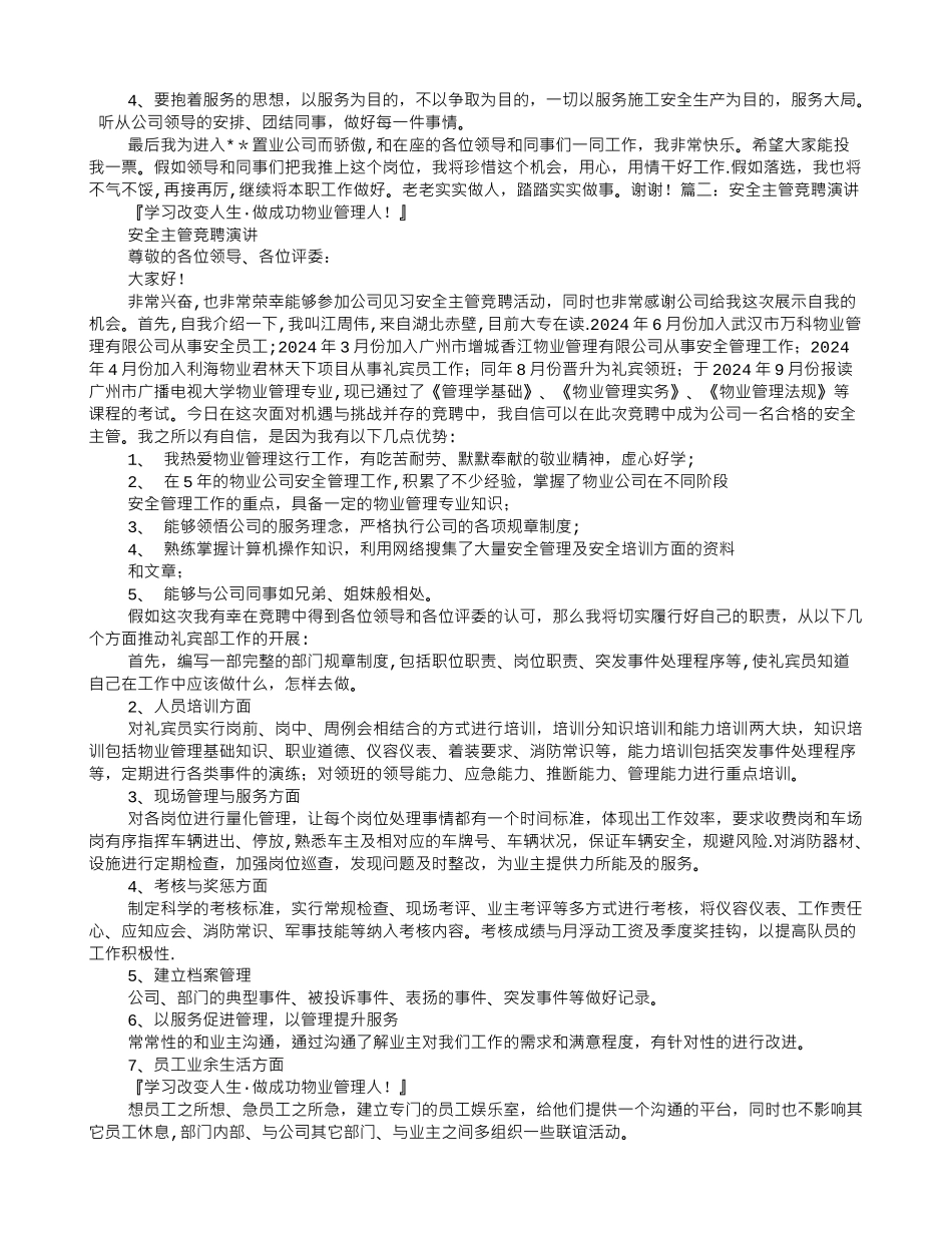 综合安全管理员竞聘演讲稿_第2页