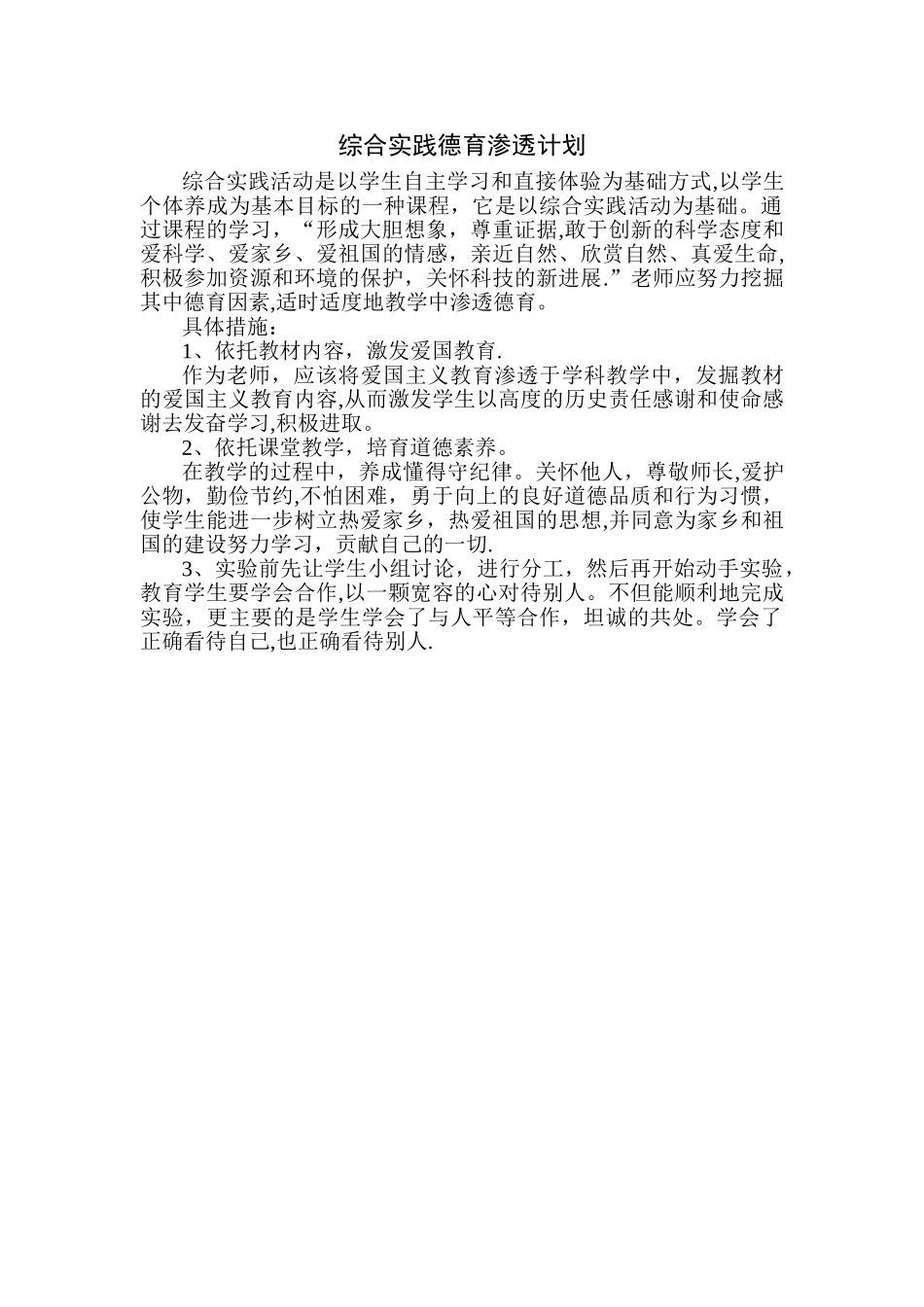 综合实践德育渗透计划_第1页