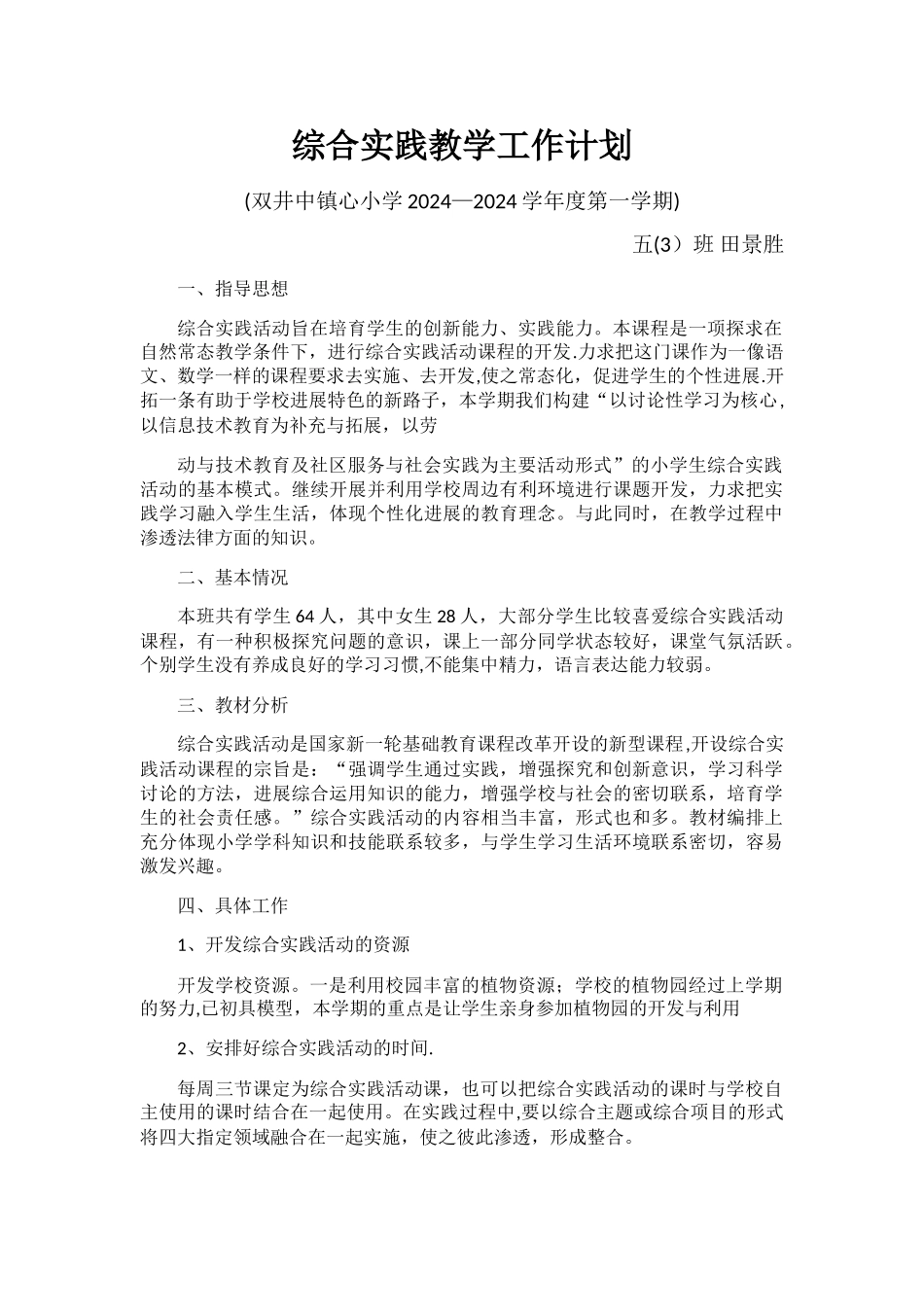 综合实践教学工作计划_第1页