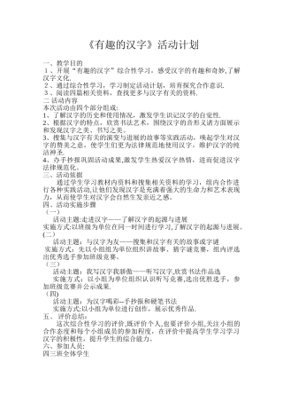 综合实践活动《有趣的汉字》活动计划