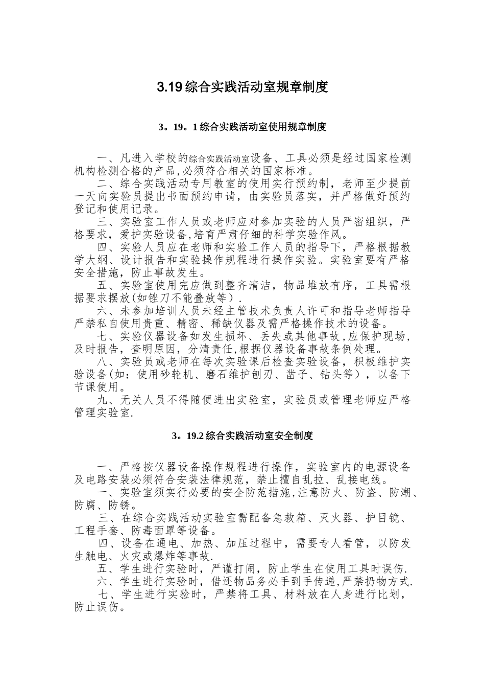 综合实践活动实验室规章制度_第1页
