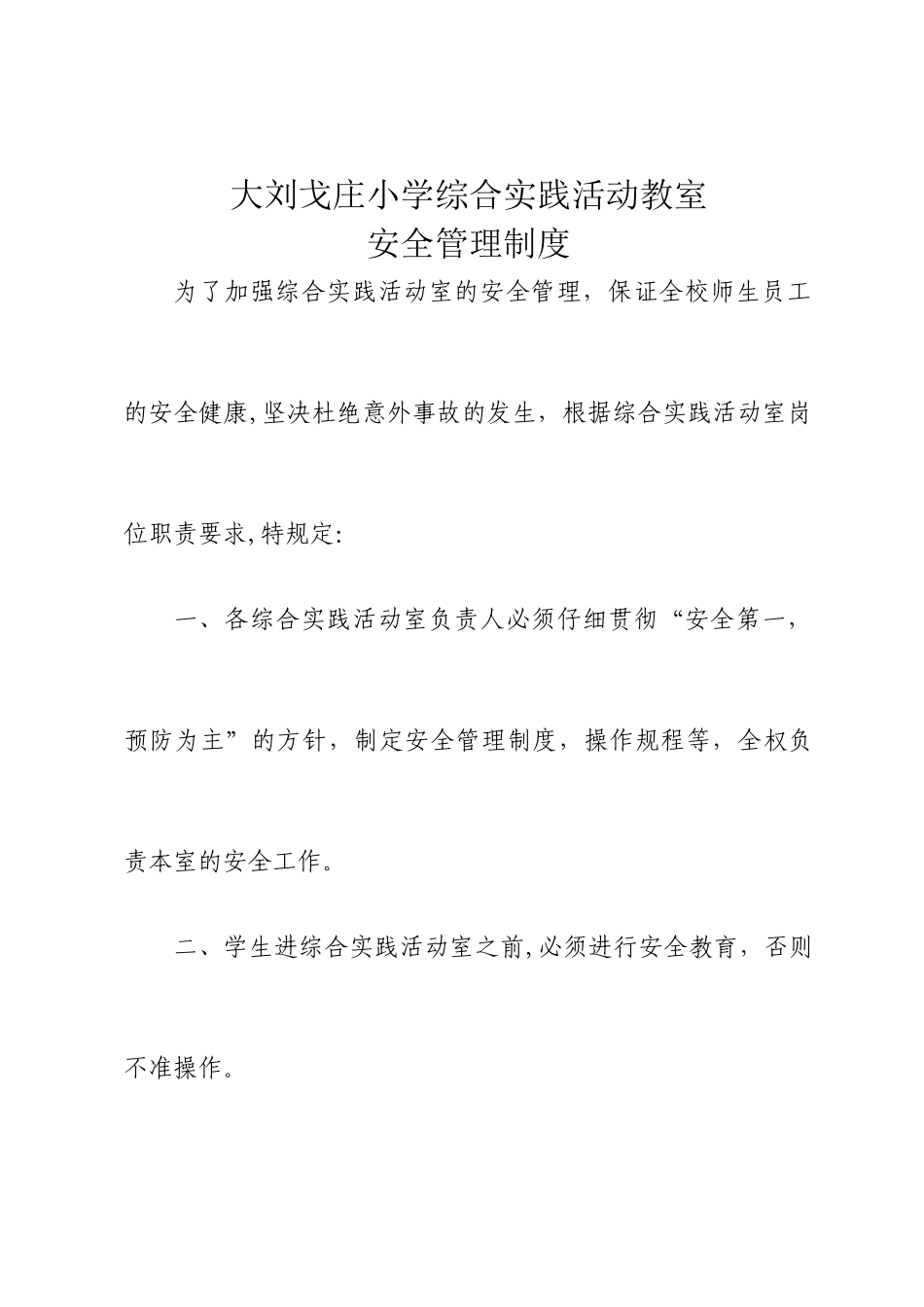 综合实践活动室安全管理制度_第1页