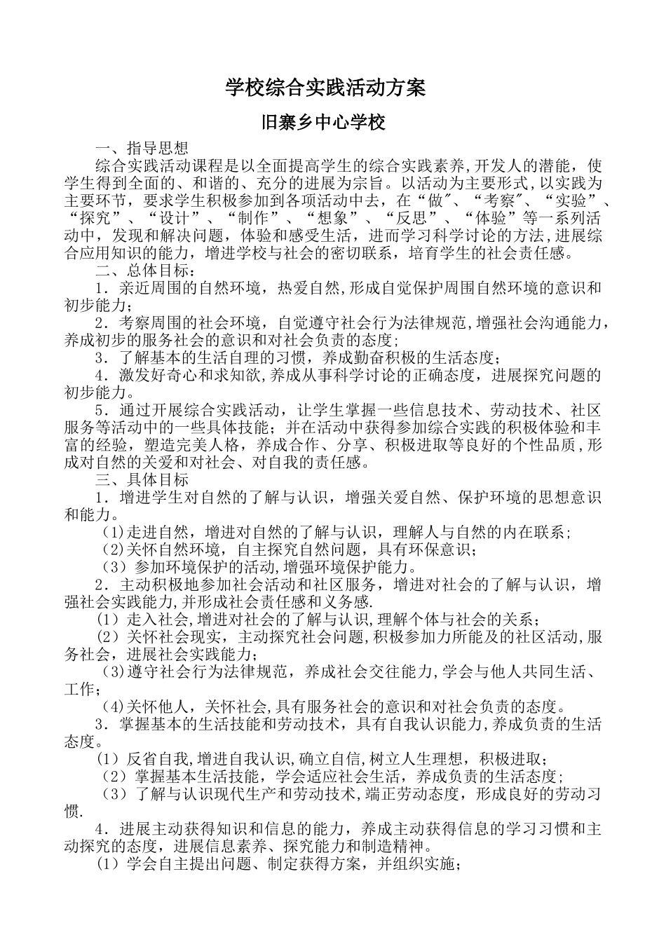 综合实践活动室活动方案_第1页