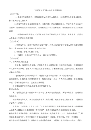 综合实践活动“走进老人-关爱老人”教案