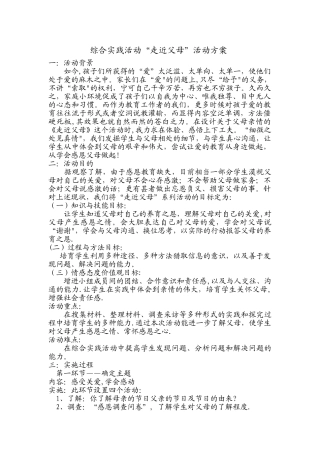 综合实践活动“走近父母”活动方案