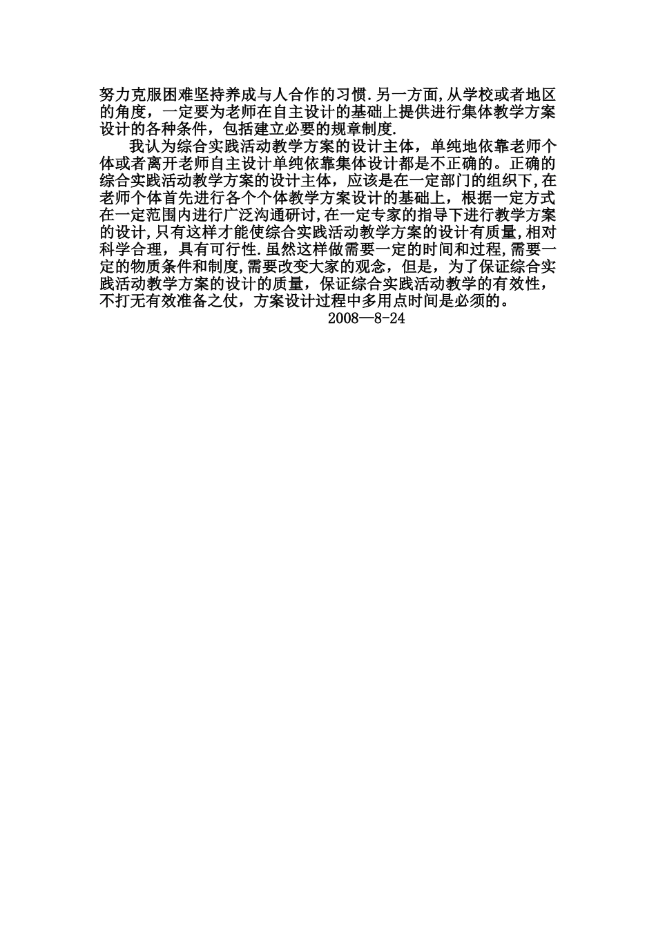 综合实践活动教学方案设计主体的研究_第2页