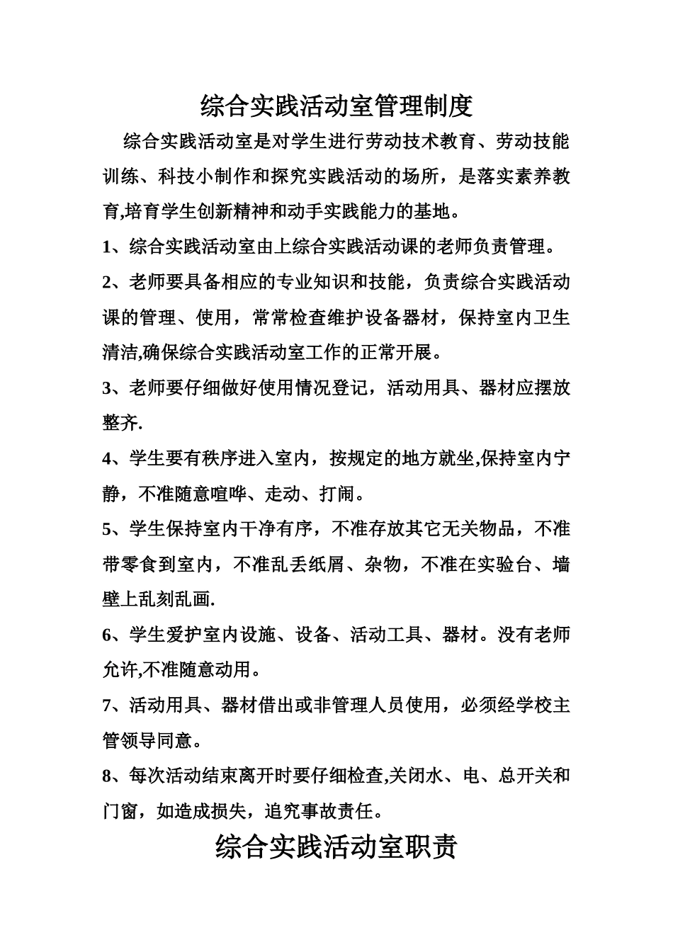 综合实践活动室管理制度_第1页