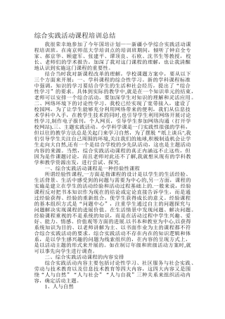 综合实践活动课程培训总结