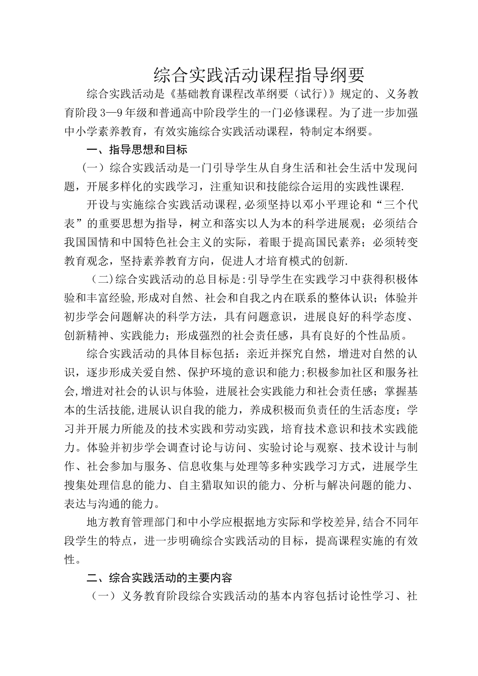 综合实践活动课程标准-_第1页