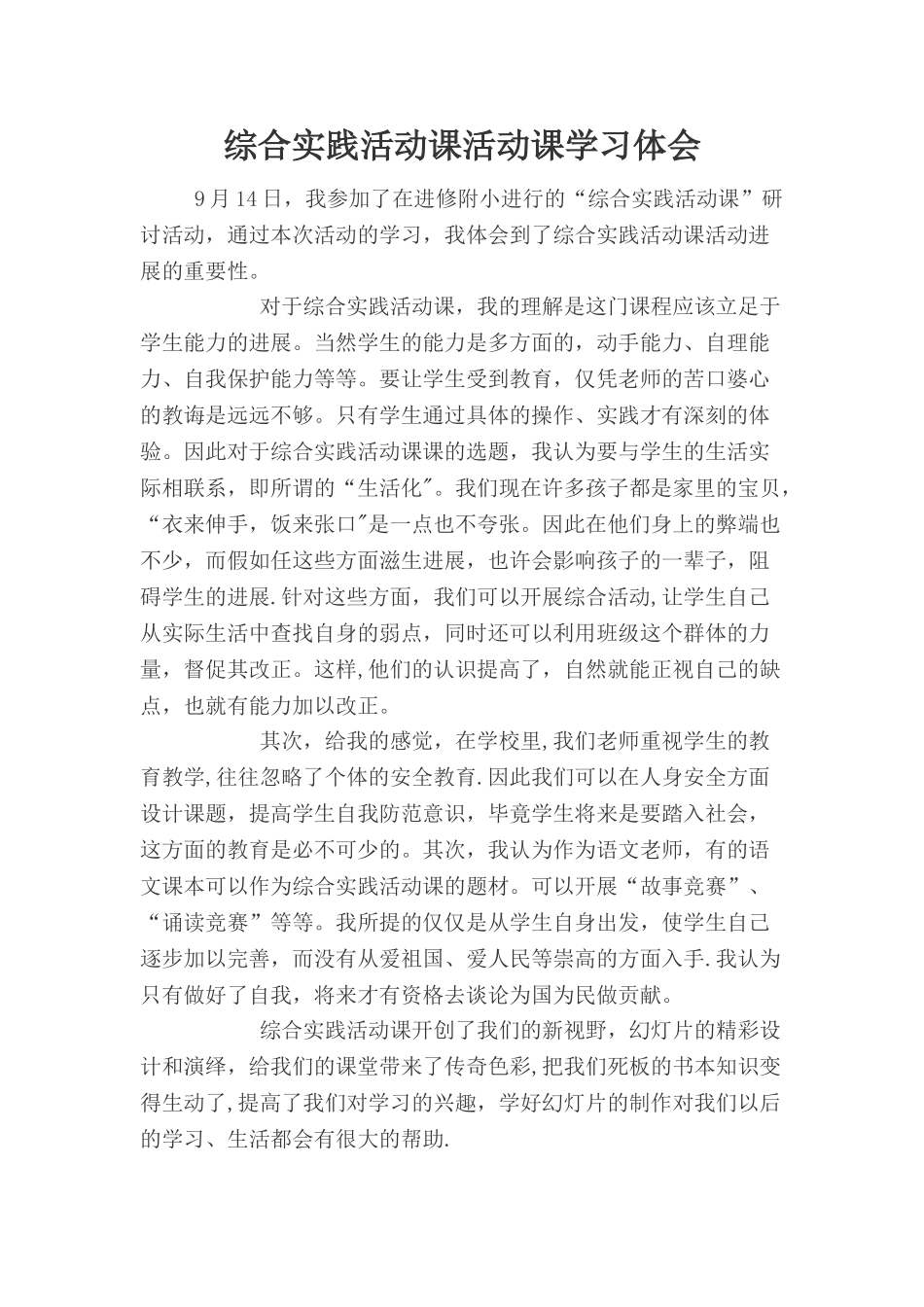 综合实践活动课活动课学习体会_第1页
