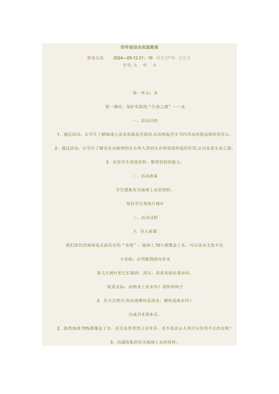 综合实践课教案_第1页