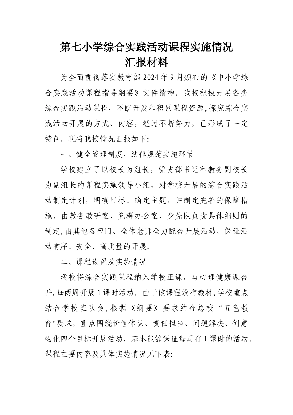 综合实践课程实施情况汇报材料_第1页