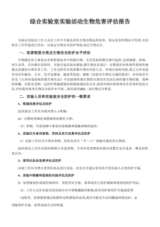综合实验室实验活动生物危害评估报告