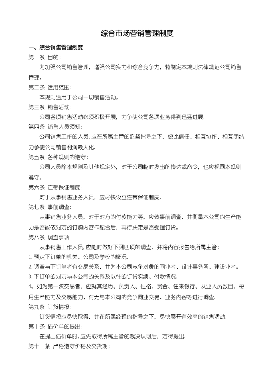 综合市场营销管理制度_第1页