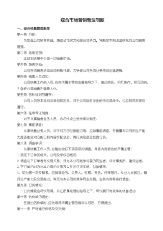 综合市场营销管理制度