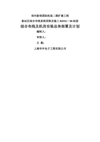 综合布线及机房安装总体部署及计划