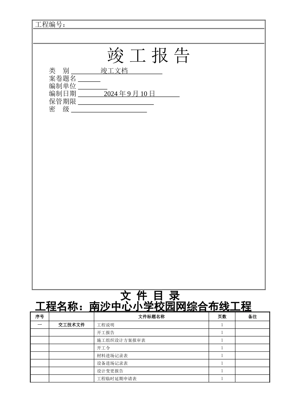 综合布线-弱电工程竣工验收资料_第1页
