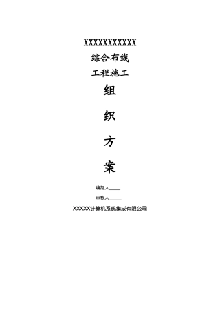 综合布线工程施工设计方案