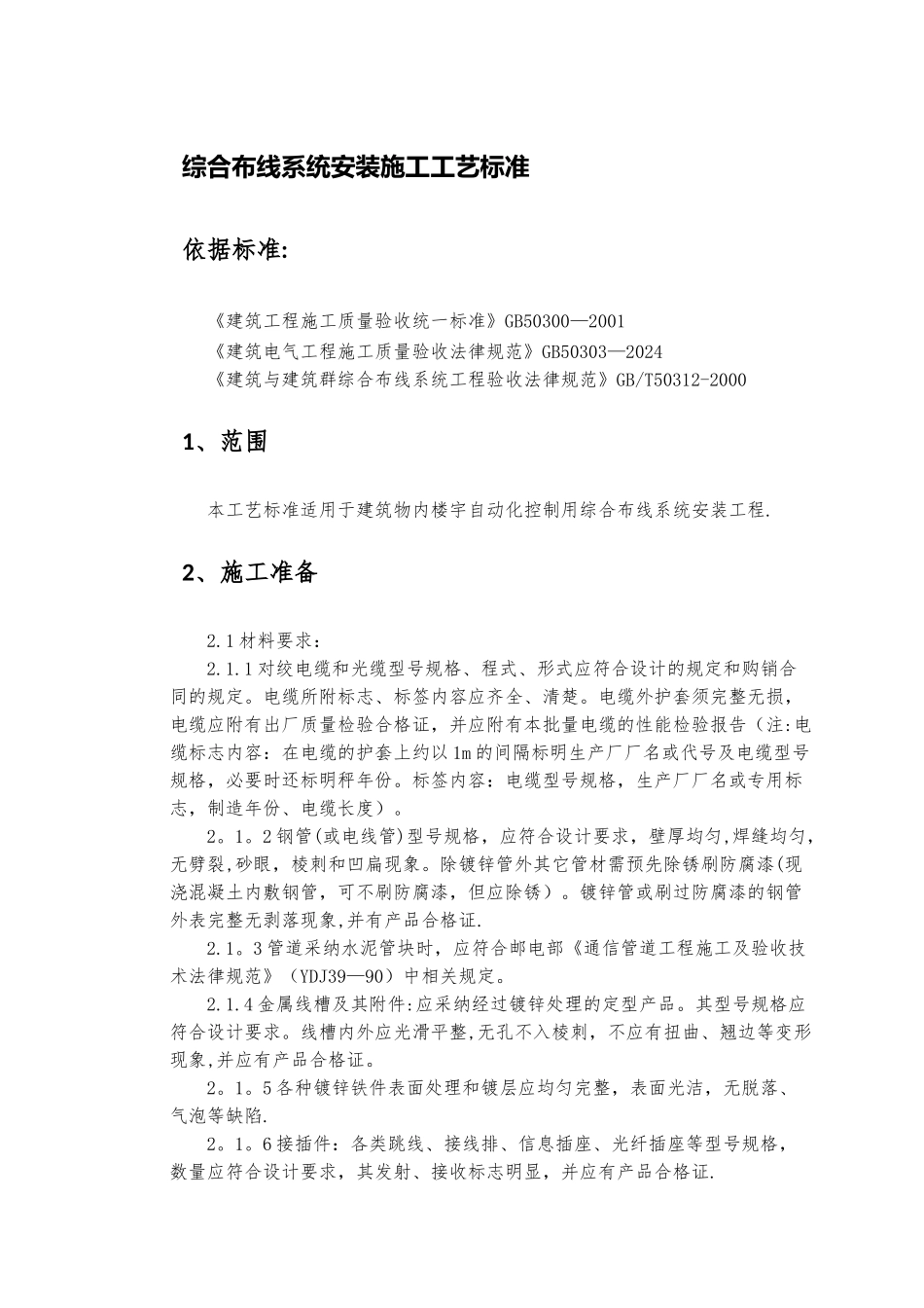 综合布线施工工艺_第1页