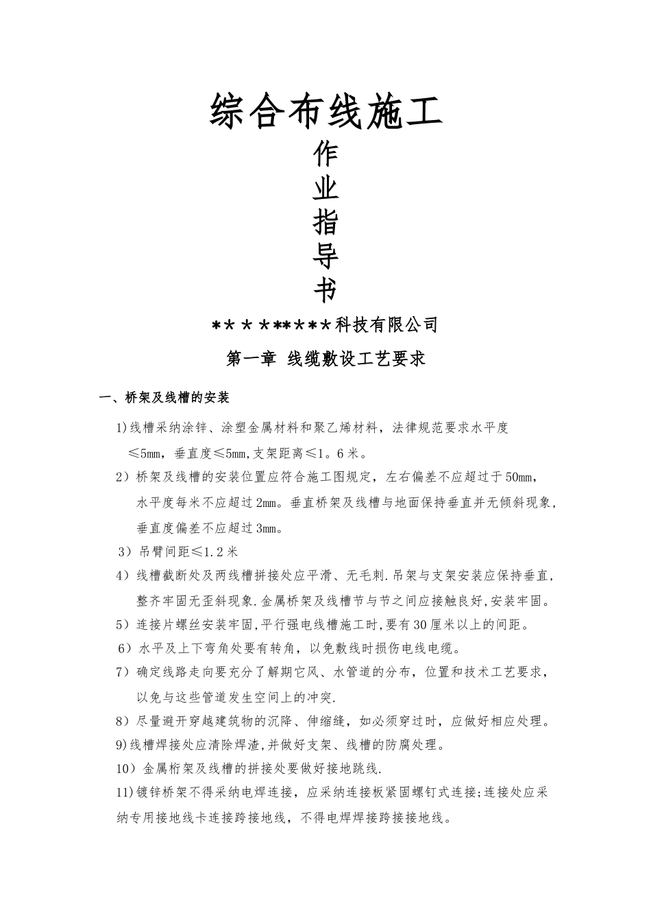 综合布线施工标准作业指导书_第1页