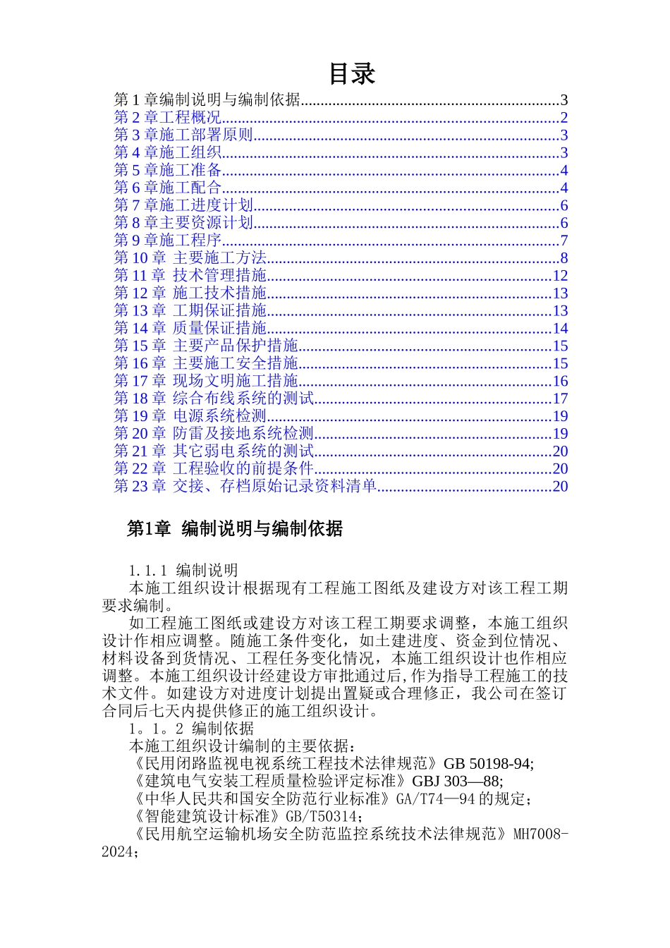综合布线施工组织设计_第1页