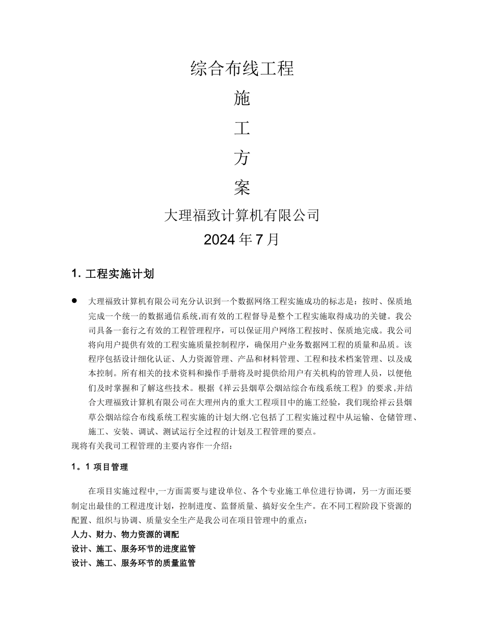 综合布线施工组织设计方案_第1页