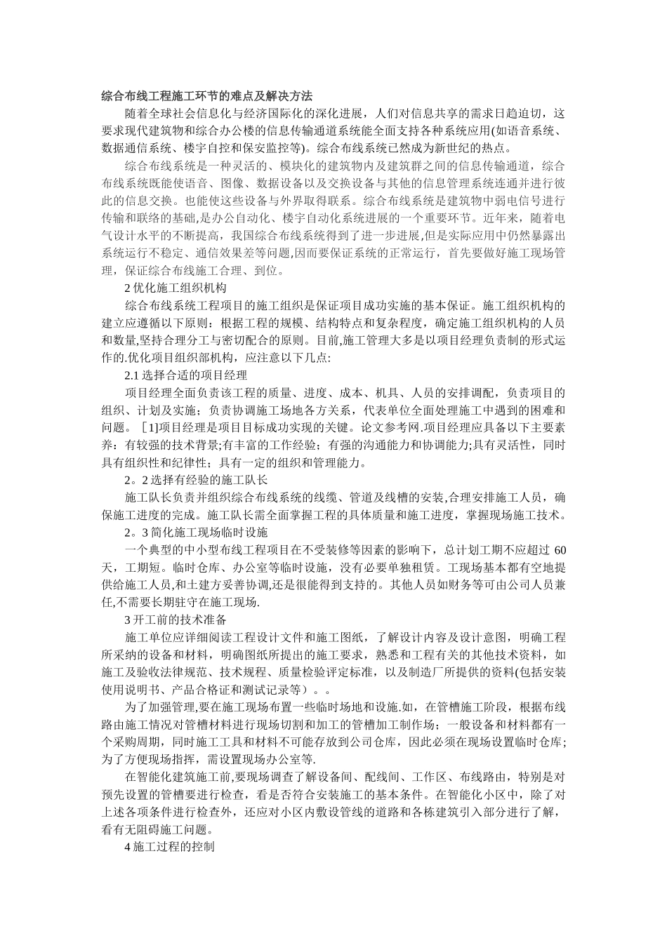 综合布线施工环节的难点_第1页