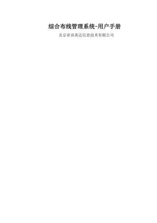 综合布线管理系统-用户手册