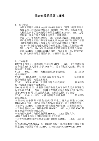 综合布线系统国内标准