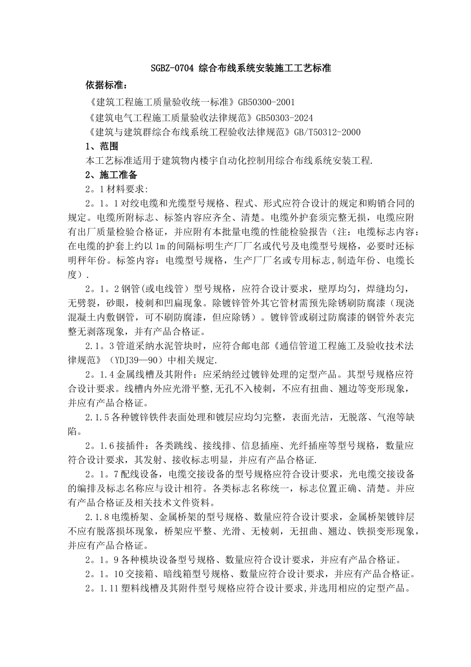 综合布线系统安装施工工艺标准_第1页