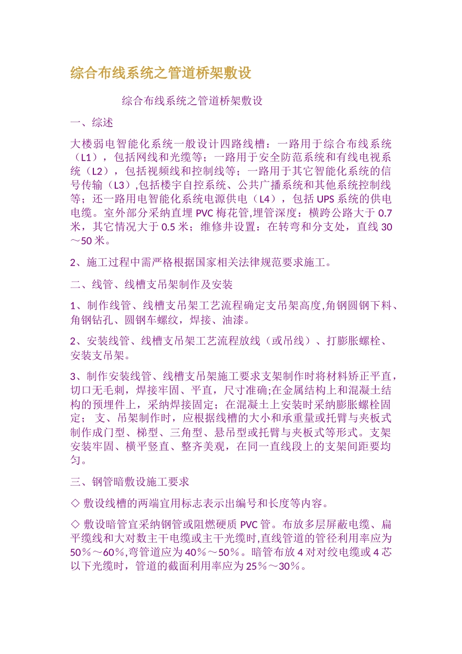 综合布线系统之管道桥架敷设_第1页