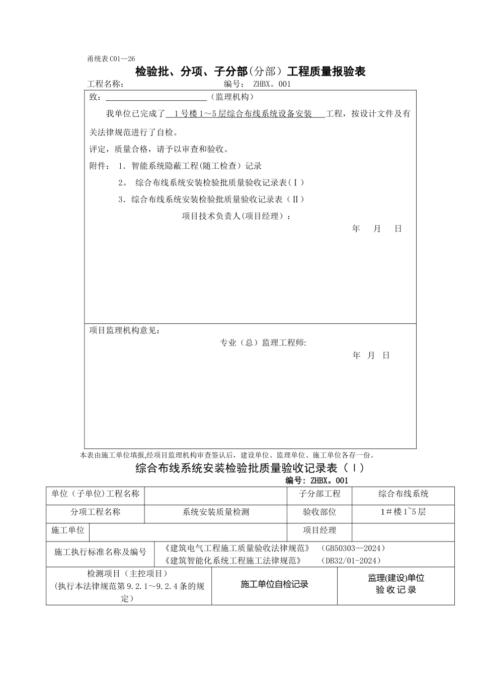 综合布线系统安装检验批质量验收记录表-示范文档_第1页