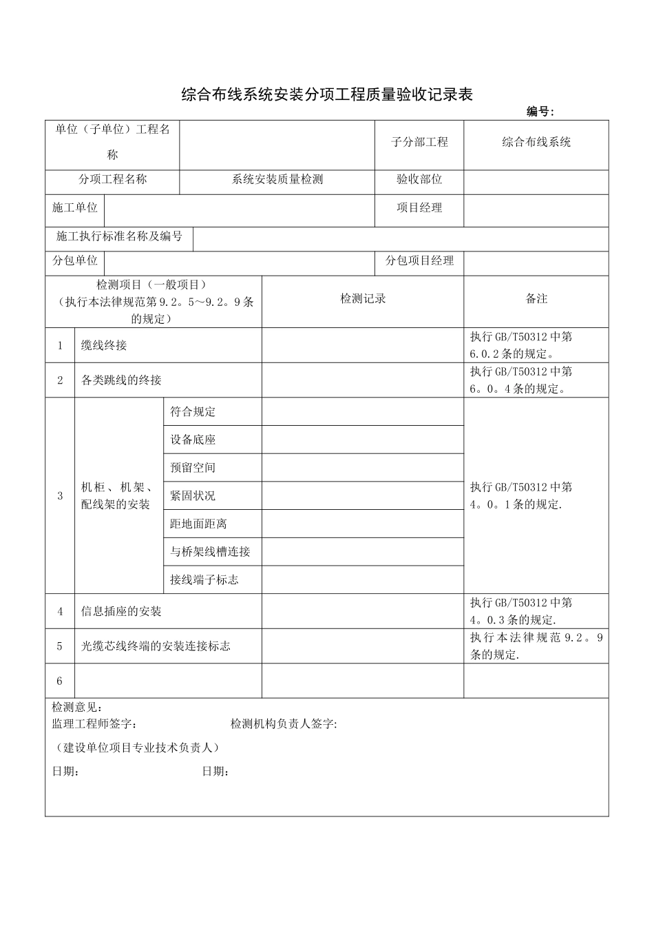 综合布线系统安装分项工程质量验收记录表_第1页