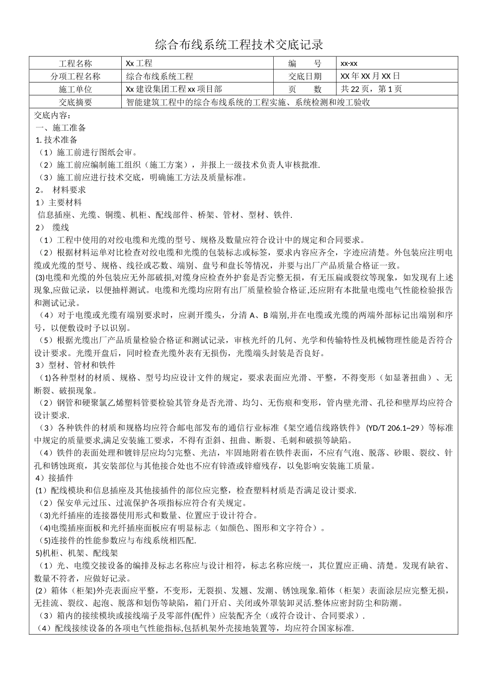 综合布线系统工程技术交底记录_第1页