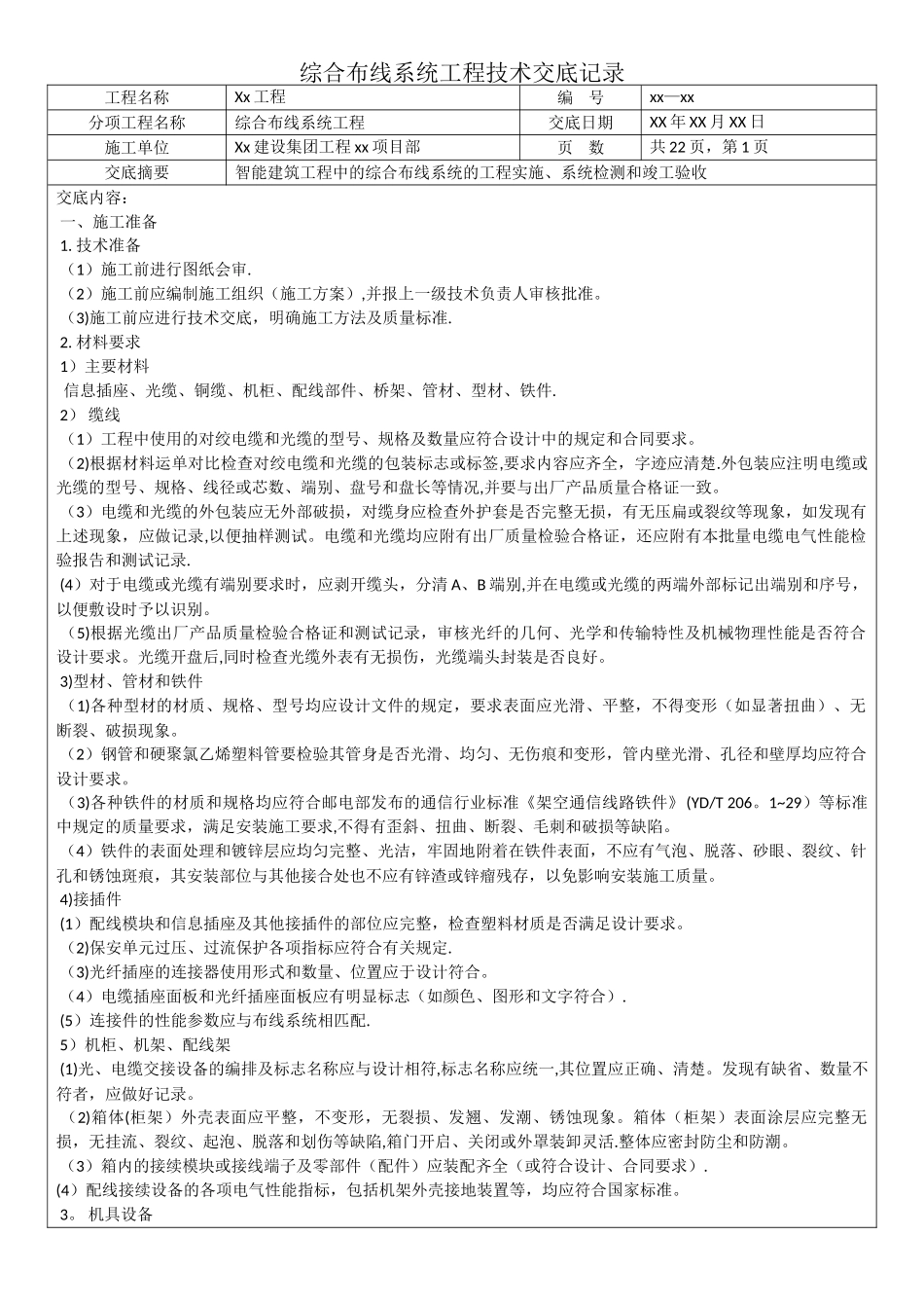 综合布线系统工程技术交底记录_第1页