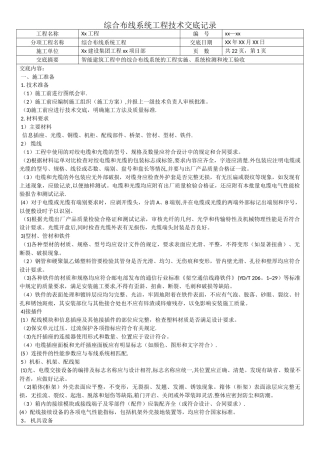 综合布线系统工程技术交底记录