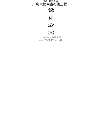 综合布线系统施工方案(详细含进度表)