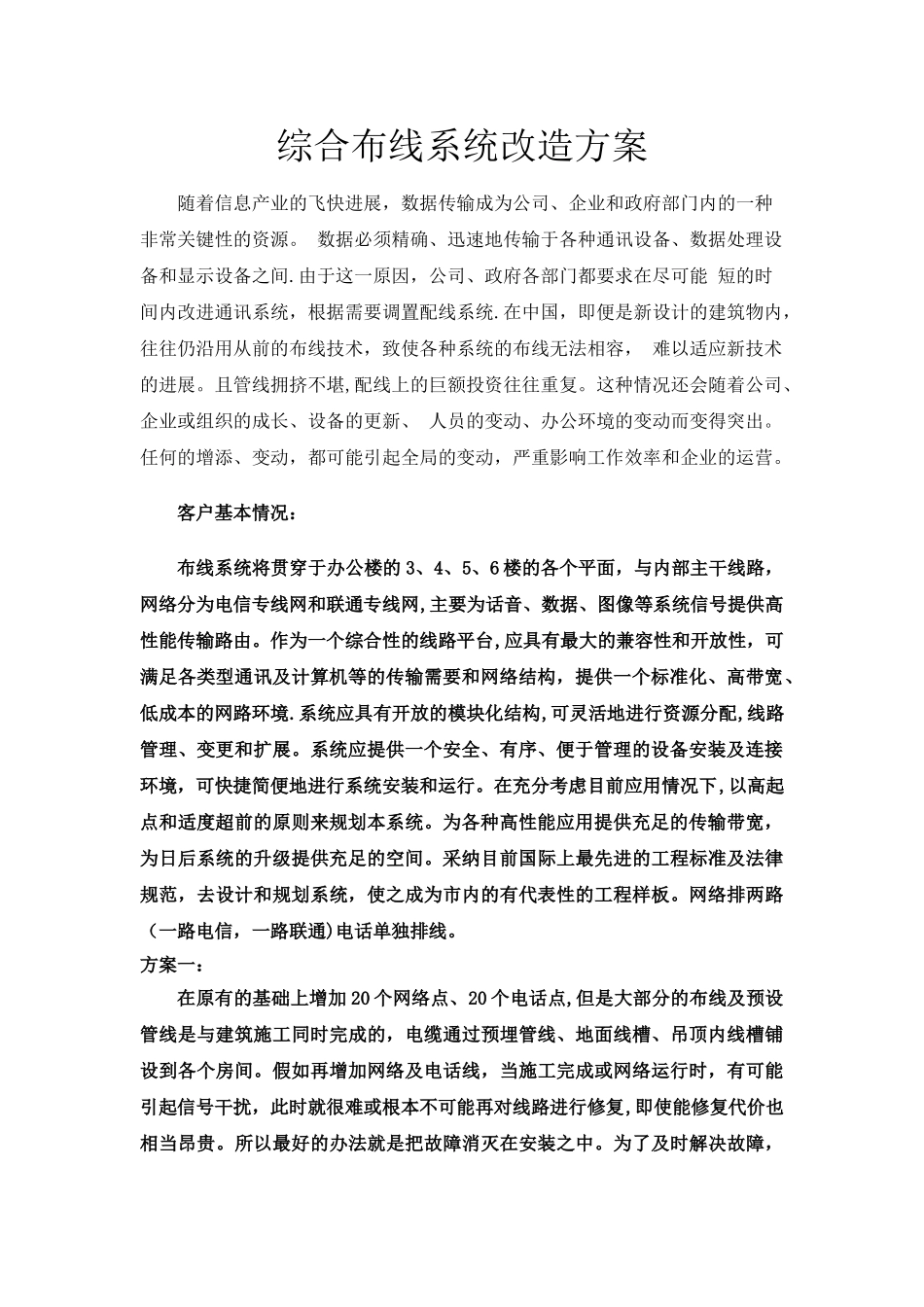 综合布线系统改造方案_第1页