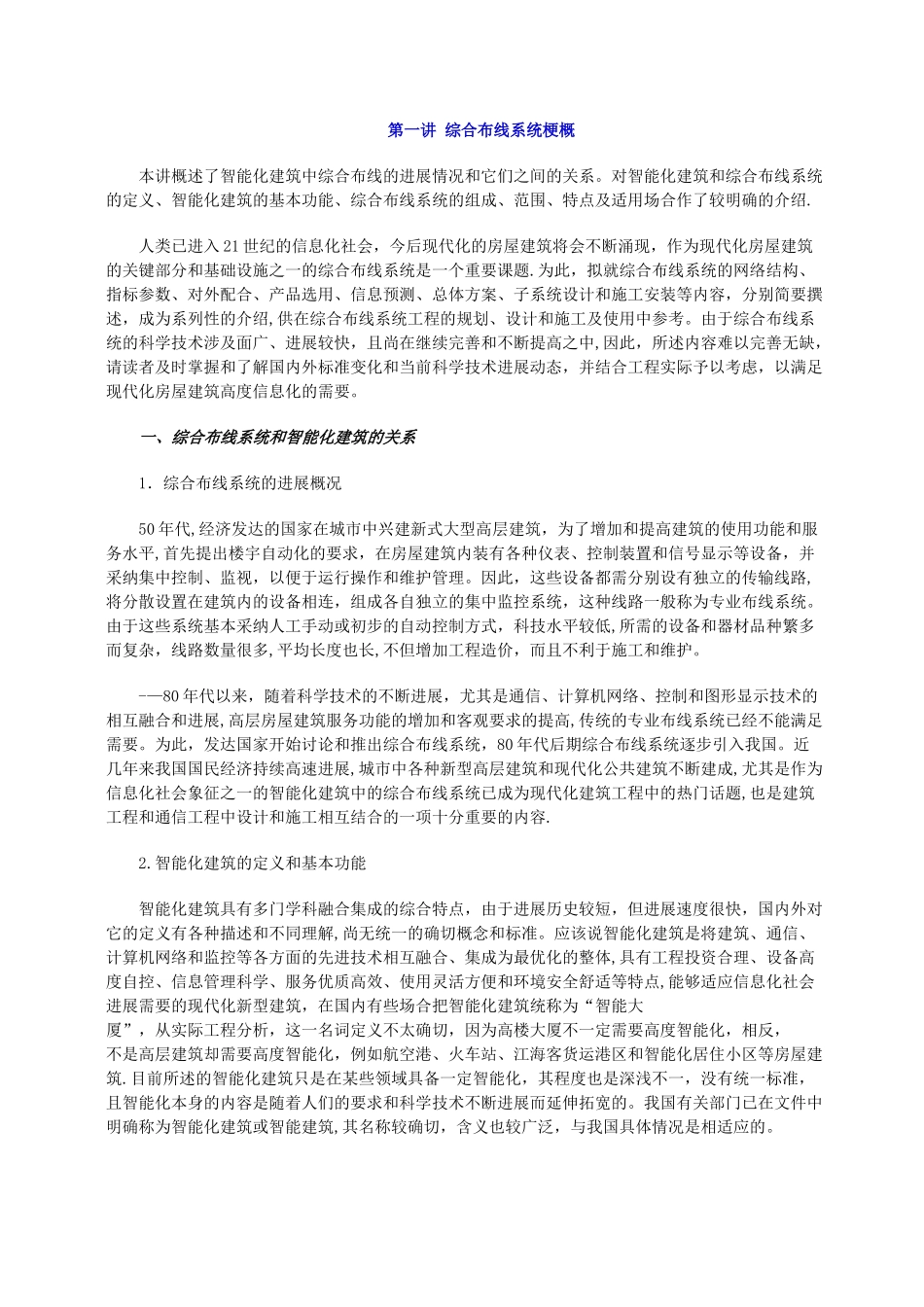 综合布线系统讲义1_第1页