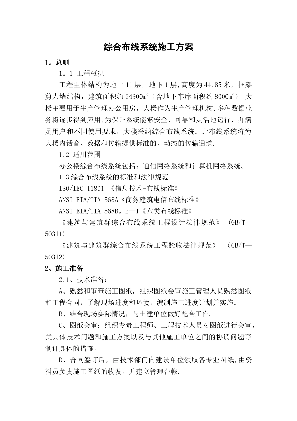 综合布线系统施工方案_第1页