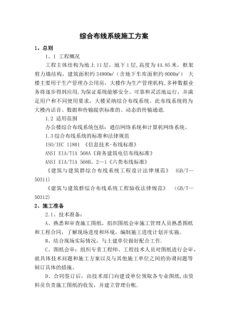 综合布线系统施工方案
