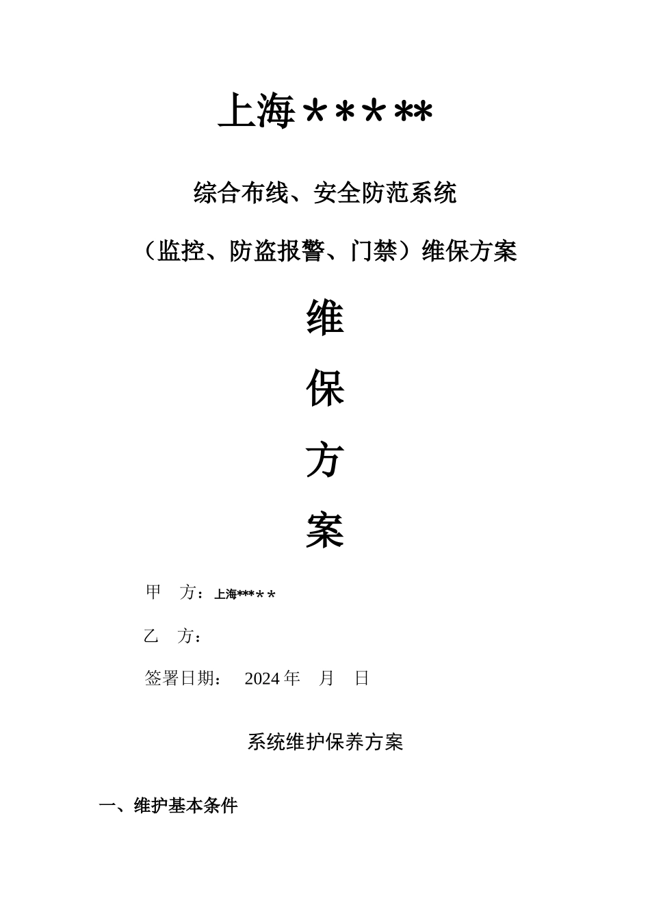 综合布线维保方案综合范本1_第1页