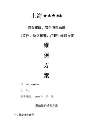 综合布线维保方案综合范本1