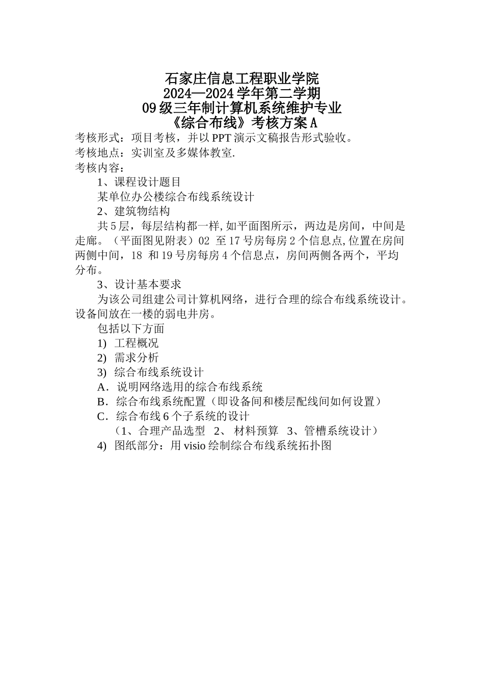 综合布线考核方案A及评分标准_第1页