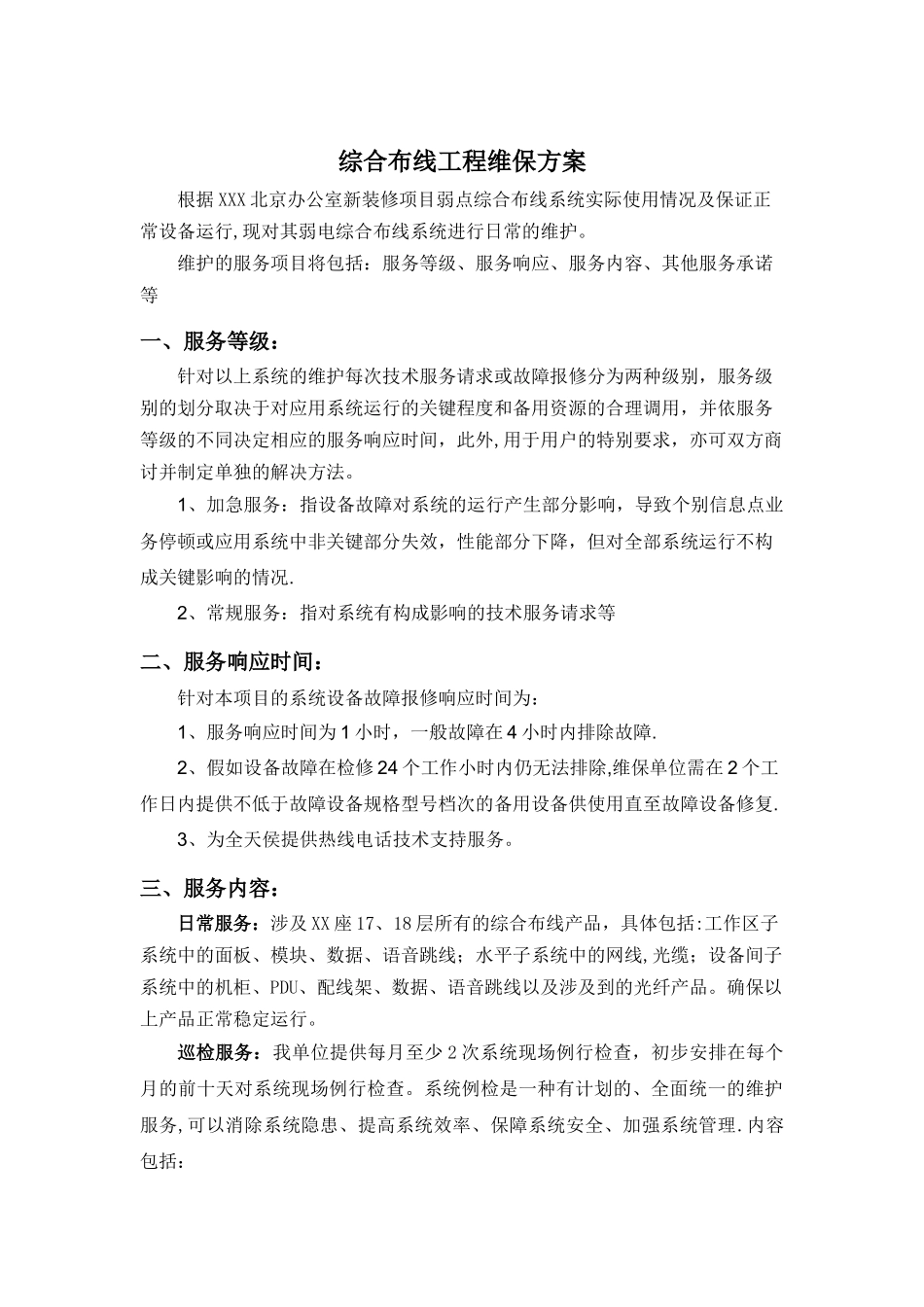 综合布线维保方案_第1页