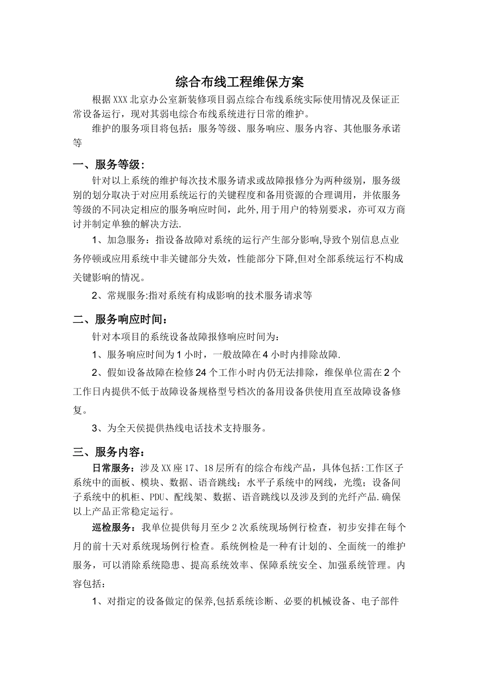 综合布线维保方案_第1页